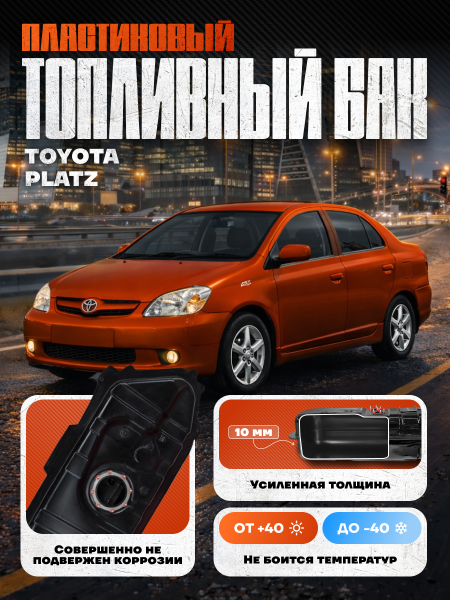 Топливный бак Toyota Platz, 1999-2005 г.в. (bolt-on)